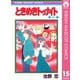 【期間限定価格 2025年8月31日まで】ときめきトゥナイト 15（集英社） [電子書籍]