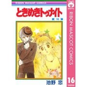 【期間限定価格 2025年8月31日まで】ときめきトゥナイト 16（集英社） [電子書籍]