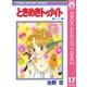 【期間限定価格 2025年8月31日まで】ときめきトゥナイト 17（集英社） [電子書籍]
