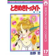 【期間限定価格 2025年8月31日まで】ときめきトゥナイト 17（集英社） [電子書籍]