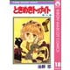 【期間限定価格 2025年8月31日まで】ときめきトゥナイト 18（集英社） [電子書籍]