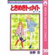 【期間限定価格 2025年8月31日まで】ときめきトゥナイト 20（集英社） [電子書籍]