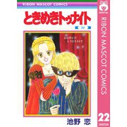 【期間限定価格 2025年8月31日まで】ときめきトゥナイト 22（集英社） [電子書籍]