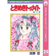 【期間限定価格 2025年8月31日まで】ときめきトゥナイト 25（集英社） [電子書籍]