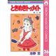【期間限定価格 2025年8月31日まで】ときめきトゥナイト 26（集英社） [電子書籍]