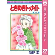 【期間限定価格 2025年8月31日まで】ときめきトゥナイト 27（集英社） [電子書籍]