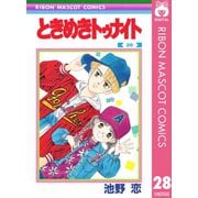 【期間限定価格 2025年8月31日まで】ときめきトゥナイト 28（集英社） [電子書籍]