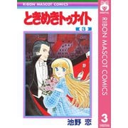 【期間限定価格 2025年8月31日まで】ときめきトゥナイト 3（集英社） [電子書籍]