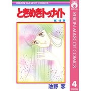 【期間限定価格 2025年8月31日まで】ときめきトゥナイト 4（集英社） [電子書籍]