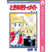 【期間限定価格 2025年8月31日まで】ときめきトゥナイト 5（集英社） [電子書籍]