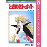 【期間限定価格 2025年8月31日まで】ときめきトゥナイト 6（集英社） [電子書籍]