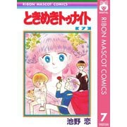 【期間限定価格 2025年8月31日まで】ときめきトゥナイト 7（集英社） [電子書籍]