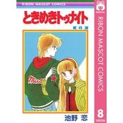 【期間限定価格 2025年8月31日まで】ときめきトゥナイト 8（集英社） [電子書籍]