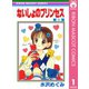 【期間限定価格 2025年8月31日まで】ないしょのプリンセス 1（集英社） [電子書籍]