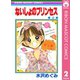 【期間限定価格 2025年8月31日まで】ないしょのプリンセス 2（集英社） [電子書籍]