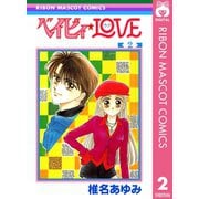 【期間限定価格 2025年8月31日まで】ベイビィ★LOVE 2（集英社） [電子書籍]