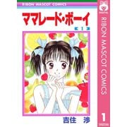 【期間限定価格 2025年8月31日まで】ママレード・ボーイ 1（集英社） [電子書籍]