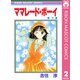 【期間限定価格 2025年8月31日まで】ママレード・ボーイ 2（集英社） [電子書籍]