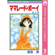 【期間限定価格 2025年8月31日まで】ママレード・ボーイ 2（集英社） [電子書籍]