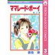 【期間限定価格 2025年8月31日まで】ママレード・ボーイ 3（集英社） [電子書籍]