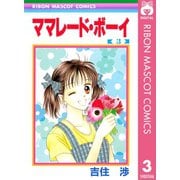 【期間限定価格 2025年8月31日まで】ママレード・ボーイ 3（集英社） [電子書籍]
