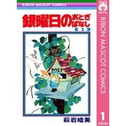 【期間限定価格 2025年8月31日まで】銀曜日のおとぎばなし 1（集英社） [電子書籍]