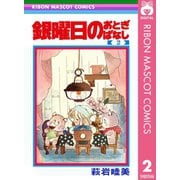 【期間限定価格 2025年8月31日まで】銀曜日のおとぎばなし 2（集英社） [電子書籍]