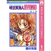 【期間限定価格 2025年8月31日まで】時空異邦人KYOKO 1（集英社） [電子書籍]