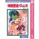 【期間限定価格 2025年8月31日まで】神風怪盗ジャンヌ モノクロ版 1（集英社） [電子書籍]