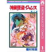 【期間限定価格 2025年8月31日まで】神風怪盗ジャンヌ モノクロ版 1（集英社） [電子書籍]