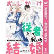 【期間限定閲覧 無料お試し版 2025年8月14日まで】【単話売】おしかけ従者と私の結婚 1（集英社） [電子書籍]