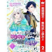 【期間限定閲覧 無料お試し版 2025年8月14日まで】精霊魔法が使えない無能だと婚約破棄されたので、義妹の奴隷になるより追放を選びました 2（集英社） [電子書籍]