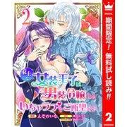 【期間限定閲覧 無料お試し版 2025年8月14日まで】策士な女装王子は男装令嬢とのいちゃラブをご所望です 2（集英社） [電子書籍]
