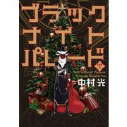 【期間限定閲覧 無料お試し版 2025年8月14日まで】ブラックナイトパレード 分冊版 3（集英社） [電子書籍]