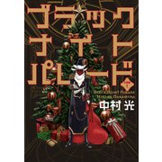 【期間限定閲覧 無料お試し版 2025年8月14日まで】ブラックナイトパレード 分冊版 1（集英社） [電子書籍]