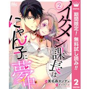【期間限定閲覧 無料お試し版 2025年8月14日まで】イケメン課長はにゃん子に夢中 2（集英社） [電子書籍]