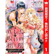 【期間限定閲覧 無料お試し版 2025年8月14日まで】ハレムの呪いの指環～契約結婚の初夜をぶち壊すために精霊を召喚してみました～ 1（集英社） [電子書籍]