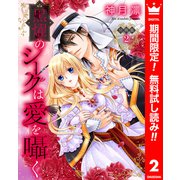 【期間限定閲覧 無料お試し版 2025年8月14日まで】【分冊版】黒燿のシークは愛を囁く 2（集英社） [電子書籍]