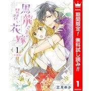 【期間限定閲覧 無料お試し版 2025年8月14日まで】【分冊版】黒龍さまの見習い花嫁 1（集英社） [電子書籍]