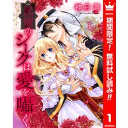 【期間限定閲覧 無料お試し版 2025年8月14日まで】黒燿のシークは愛を囁く 1（集英社） [電子書籍]