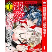 【期間限定閲覧 試し読み増量版 2025年8月14日まで】【合本版】溺愛は復讐のあとで 無能力巫女と運命のつがい 1（集英社） [電子書籍]