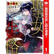 【期間限定閲覧 試し読み増量版 2025年8月14日まで】【合本版】聖女失格 1【描き下ろしマンガつき】（集英社） [電子書籍]