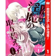 【期間限定閲覧 試し読み増量版 2025年8月14日まで】【合本版】王子様は淫魔の取り替えっ子でした 貞淑な令嬢をダメにするニョロの誘惑 1【描き下ろしマンガつき】（集英社） [電子書籍]