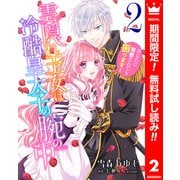 【期間限定閲覧 無料お試し版 2025年8月14日まで】雲隠れ王女は冷酷皇太子の腕の中～あなたに溺愛されても困ります！ 2（集英社） [電子書籍]