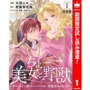 【期間限定閲覧 試し読み増量版 2025年8月14日まで】【合本版】ちょー美女と野獣～キスしたら王子様になっちゃったので、もう一度魔法をかけなくちゃ～ 1【描き下ろしマンガつき】（集英社） [電子書籍]
