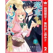 【期間限定閲覧 無料お試し版 2025年8月14日まで】薬草令嬢ともふもふの旦那様 2（集英社） [電子書籍]