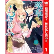 【期間限定閲覧 無料お試し版 2025年8月14日まで】薬草令嬢ともふもふの旦那様 1（集英社） [電子書籍]