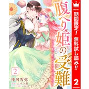 【期間限定閲覧 無料お試し版 2025年8月14日まで】腹へり姫の受難 王子様、食べていいですか？ 2（集英社） [電子書籍]