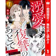 【期間限定閲覧 無料お試し版 2025年8月14日まで】溺愛は復讐のあとで 無能力巫女と運命のつがい 1（集英社） [電子書籍]