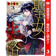 【期間限定閲覧 無料お試し版 2025年8月14日まで】聖女失格 3（集英社） [電子書籍]